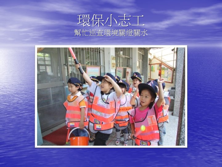 環保小志 幫忙巡查環境關燈關水 