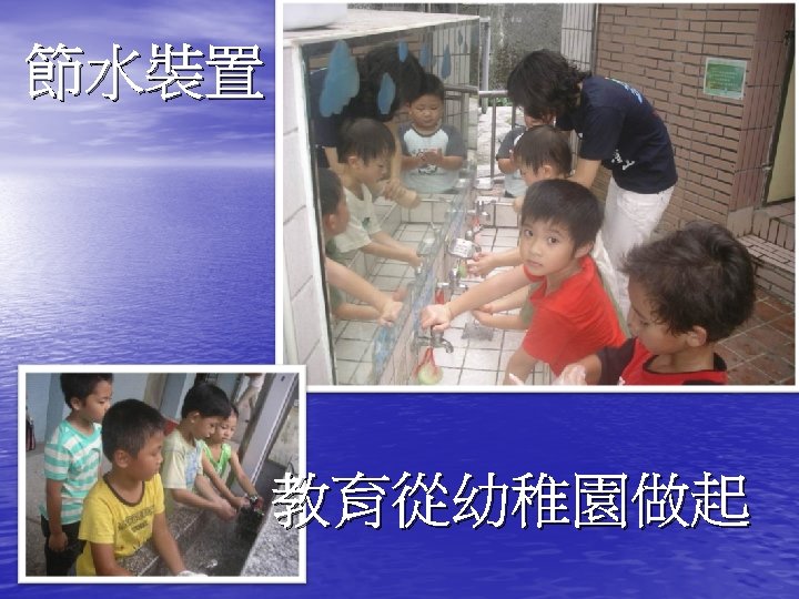 節水裝置 教育從幼稚園做起 
