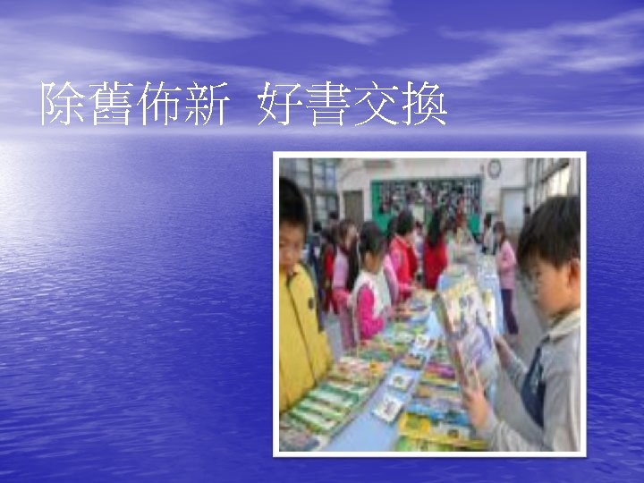 除舊佈新 好書交換 