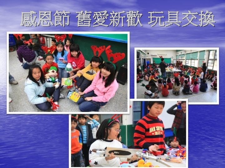 感恩節 舊愛新歡 玩具交換 