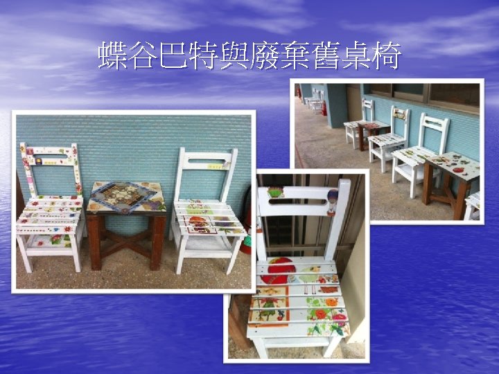 蝶谷巴特與廢棄舊桌椅 