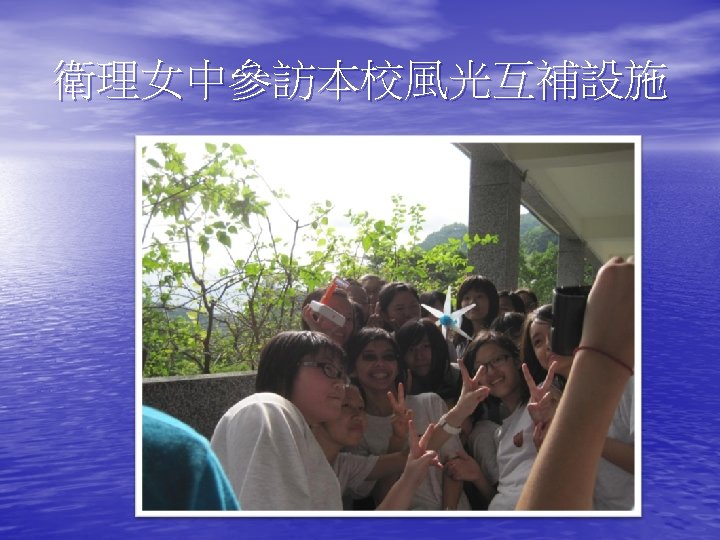 衛理女中參訪本校風光互補設施 