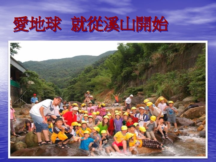 愛地球 就從溪山開始 