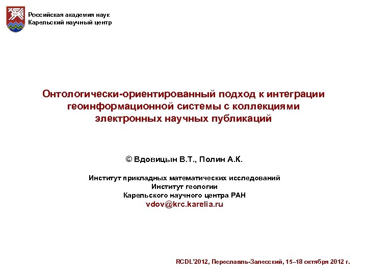 Российская академия наук Карельский научный центр Онтологически-ориентированный подход к интеграции геоинформационной системы с коллекциями