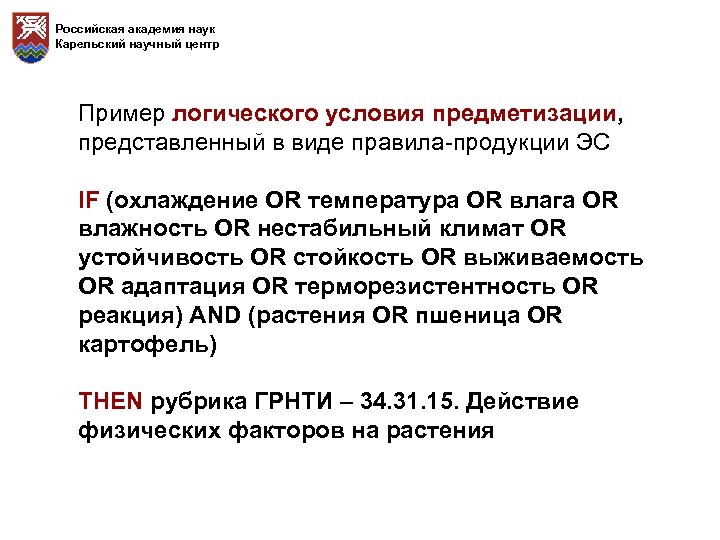 Российская академия наук Карельский научный центр Пример логического условия предметизации, представленный в виде правила-продукции