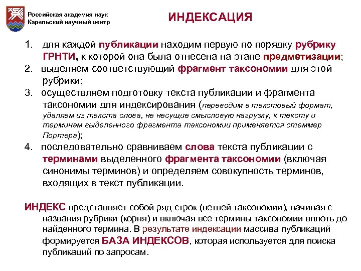 Российская академия наук Карельский научный центр ИНДЕКСАЦИЯ 1. для каждой публикации находим первую по