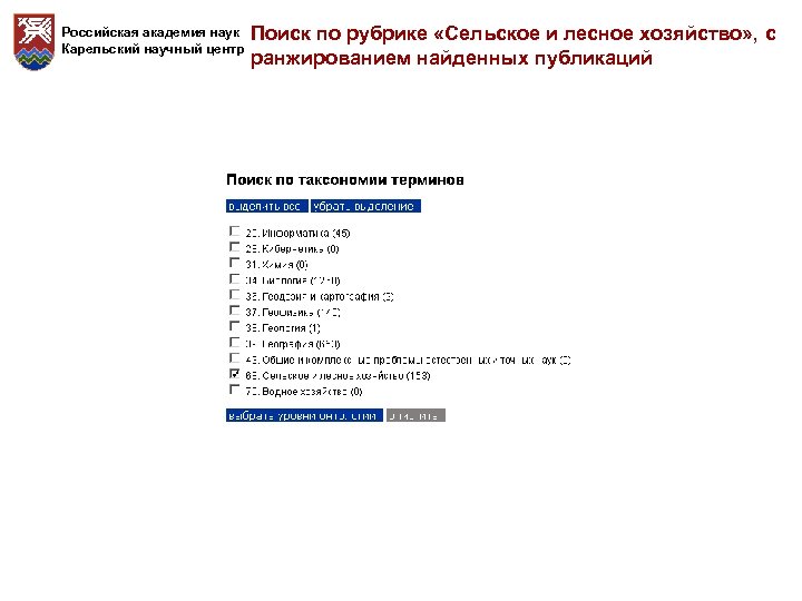 Российская академия наук Карельский научный центр Поиск по рубрике «Сельское и лесное хозяйство» ,