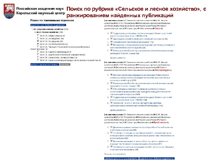 Российская академия наук Карельский научный центр Поиск по рубрике «Сельское и лесное хозяйство» ,