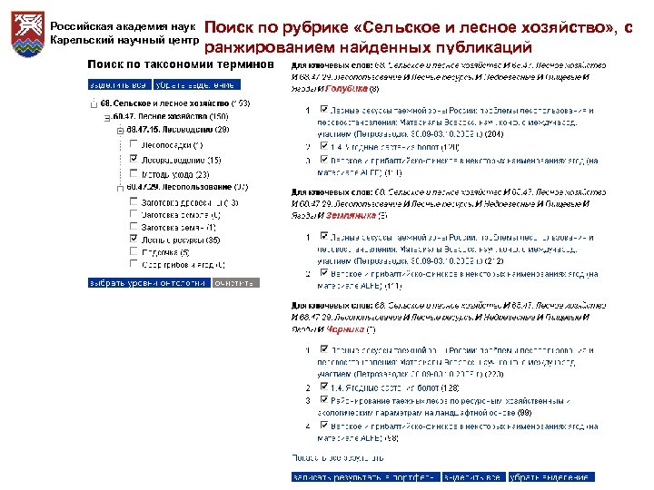 Российская академия наук Карельский научный центр Поиск по рубрике «Сельское и лесное хозяйство» ,