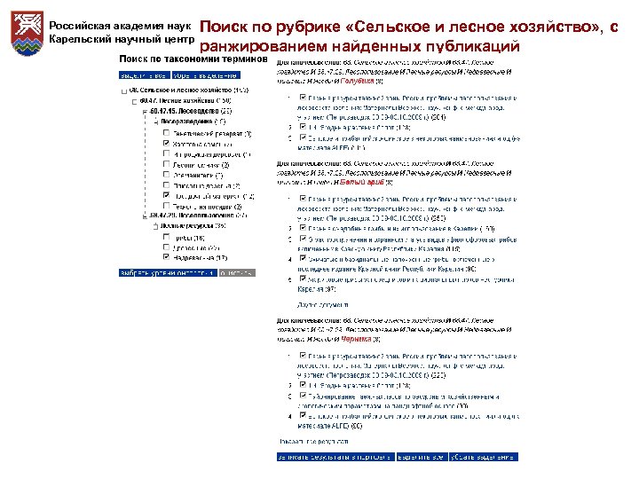 Российская академия наук Карельский научный центр Поиск по рубрике «Сельское и лесное хозяйство» ,