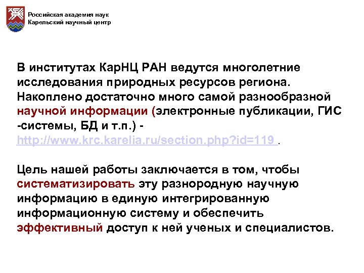 Российская академия наук Карельский научный центр В институтах Кар. НЦ РАН ведутся многолетние исследования