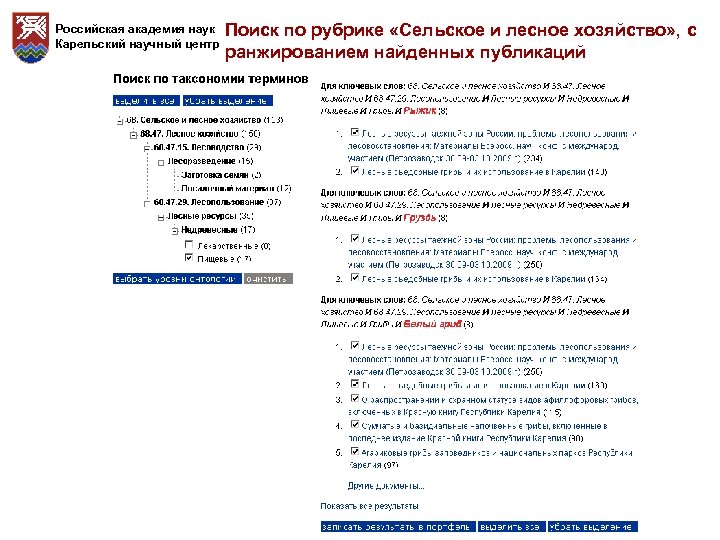 Российская академия наук Карельский научный центр Поиск по рубрике «Сельское и лесное хозяйство» ,