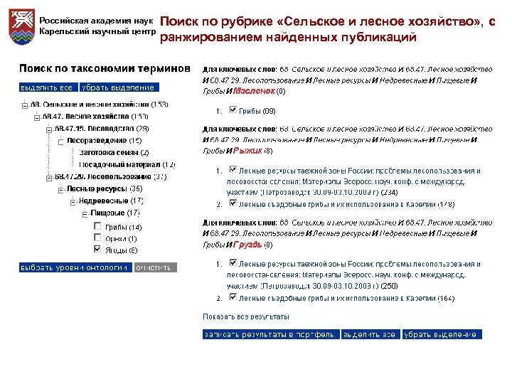 Российская академия наук Карельский научный центр Поиск по рубрике «Сельское и лесное хозяйство» ,