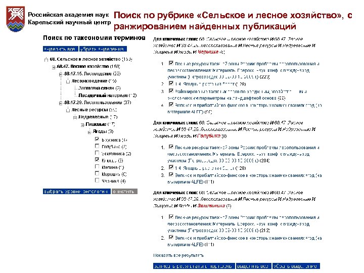 Российская академия наук Карельский научный центр Поиск по рубрике «Сельское и лесное хозяйство» ,