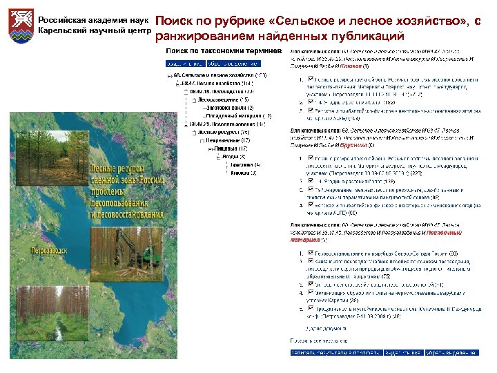 Российская академия наук Карельский научный центр Поиск по рубрике «Сельское и лесное хозяйство» ,