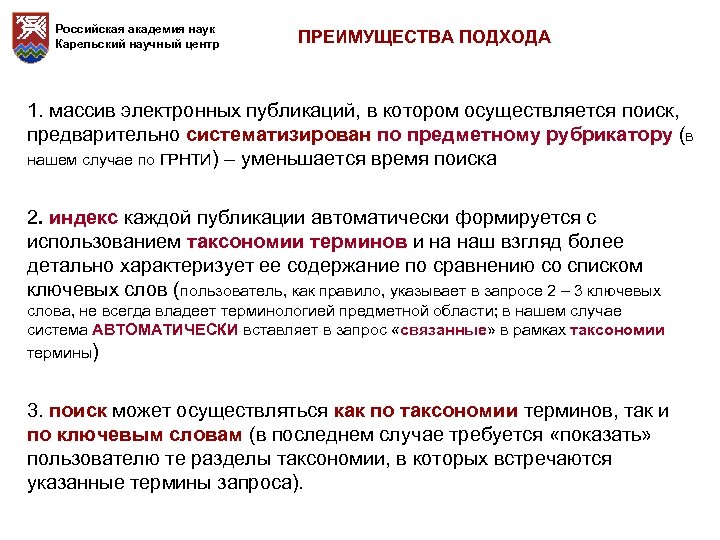 Российская академия наук Карельский научный центр ПРЕИМУЩЕСТВА ПОДХОДА 1. массив электронных публикаций, в котором
