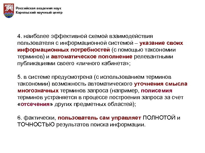 Российская академия наук Карельский научный центр 4. наиболее эффективной схемой взаимодействия пользователя с информационной