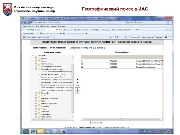 Российская академия наук Карельский научный центр Географический поиск в ИАС 