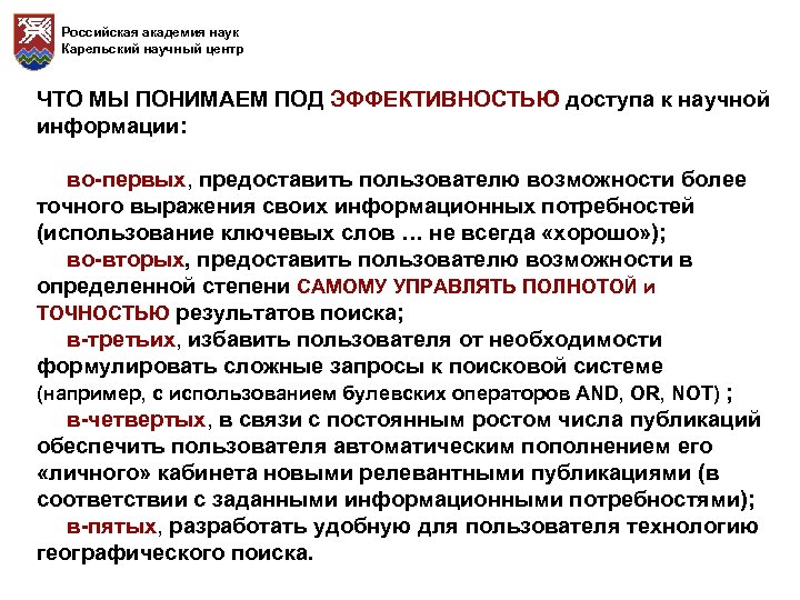 Российская академия наук Карельский научный центр ЧТО МЫ ПОНИМАЕМ ПОД ЭФФЕКТИВНОСТЬЮ доступа к научной