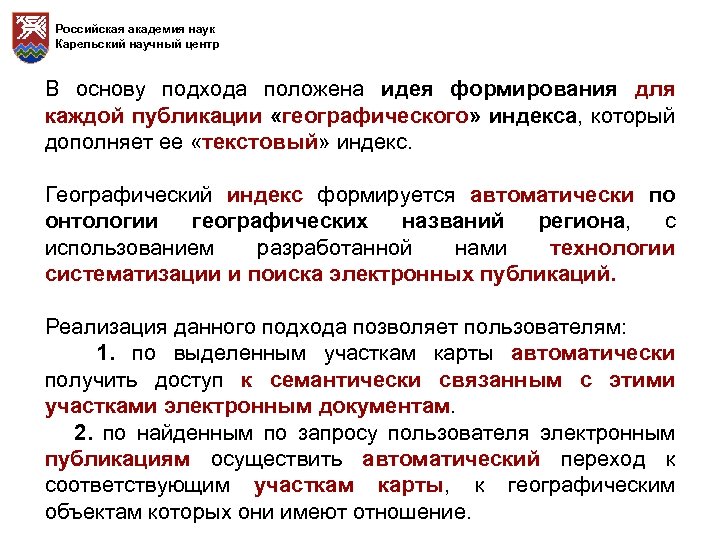 Российская академия наук Карельский научный центр В основу подхода положена идея формирования для каждой