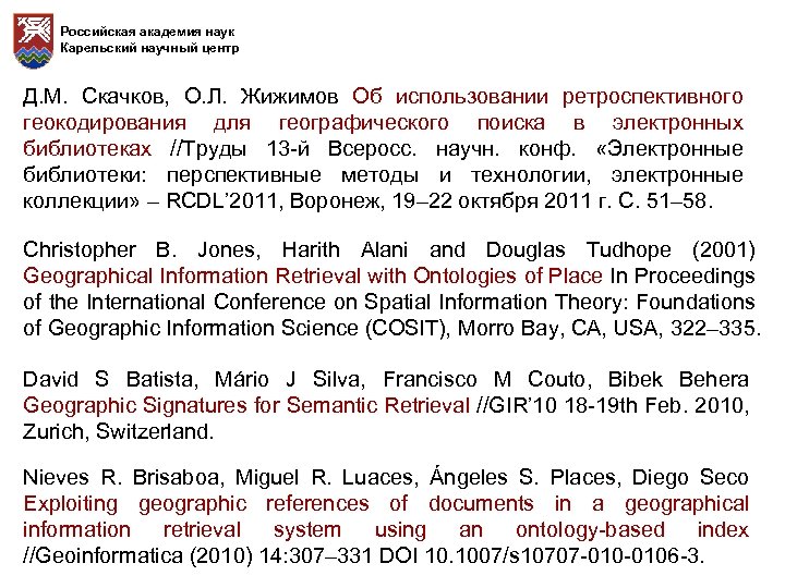 Российская академия наук Карельский научный центр Д. М. Скачков, О. Л. Жижимов Об использовании