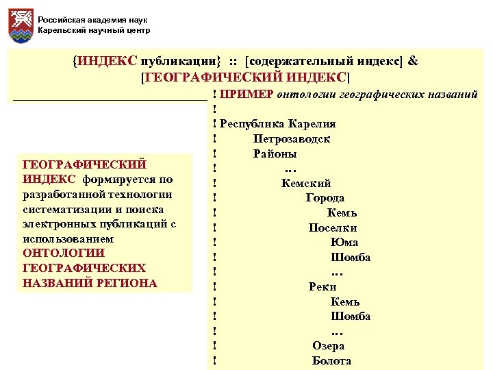 Российская академия наук Карельский научный центр {ИНДЕКС публикации} : : [содержательный индекс] & [ГЕОГРАФИЧЕСКИЙ