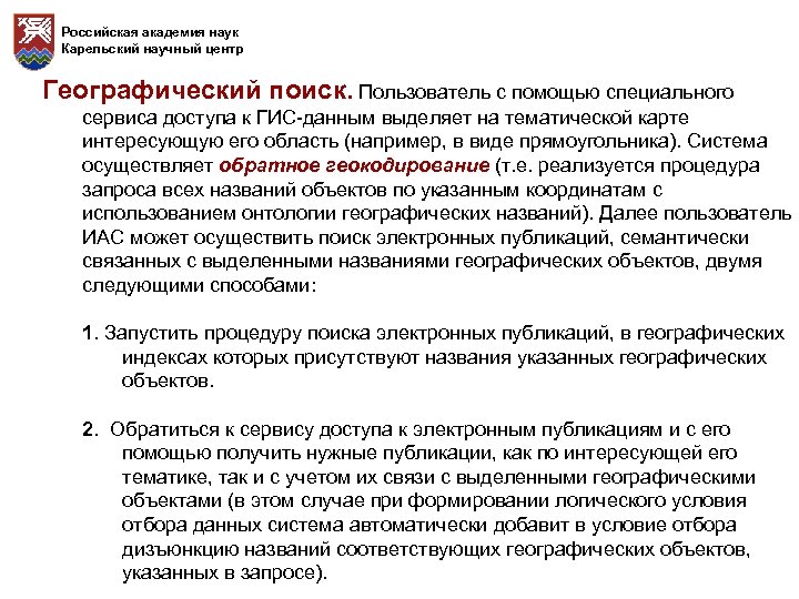 Российская академия наук Карельский научный центр Географический поиск. Пользователь с помощью специального сервиса доступа