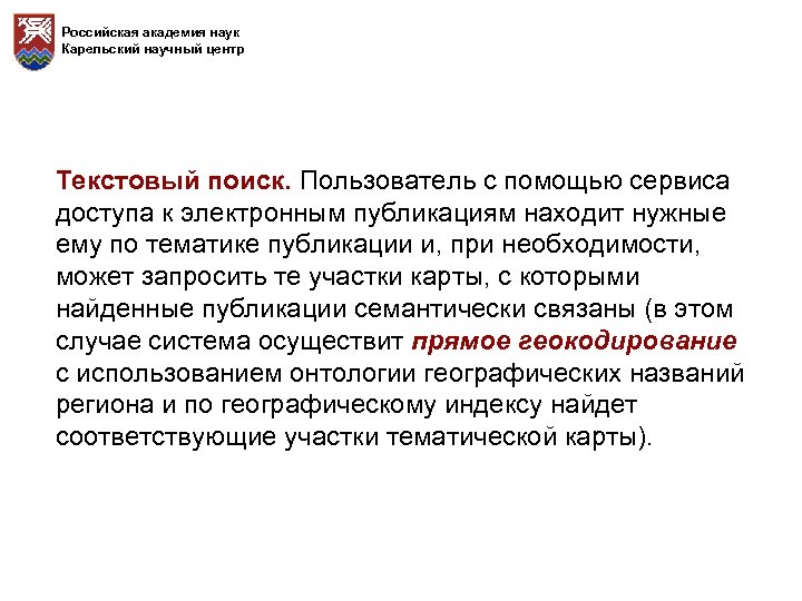Российская академия наук Карельский научный центр Текстовый поиск. Пользователь с помощью сервиса доступа к