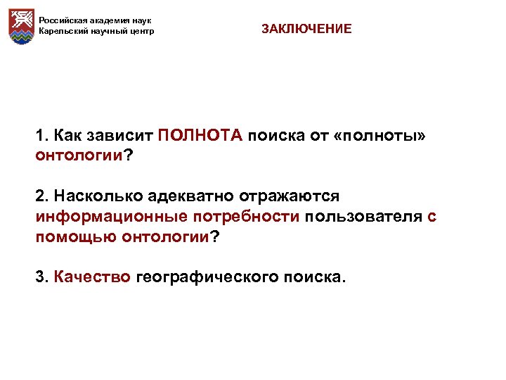 Российская академия наук Карельский научный центр ЗАКЛЮЧЕНИЕ 1. Как зависит ПОЛНОТА поиска от «полноты»