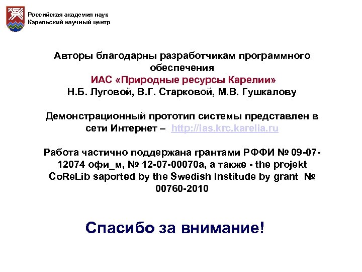 Российская академия наук Карельский научный центр Авторы благодарны разработчикам программного обеспечения ИАС «Природные ресурсы