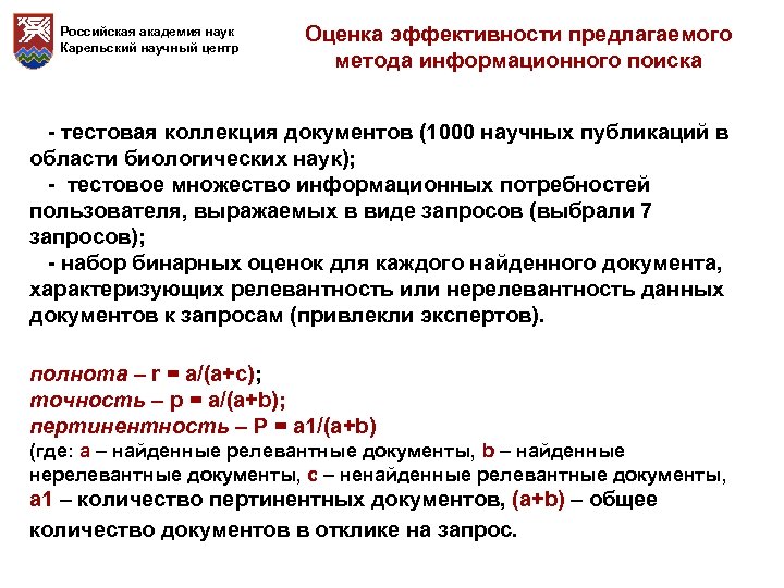 Российская академия наук Карельский научный центр Оценка эффективности предлагаемого метода информационного поиска - тестовая