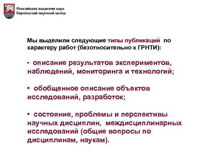 Российская академия наук Карельский научный центр Мы выделили следующие типы публикаций по характеру работ