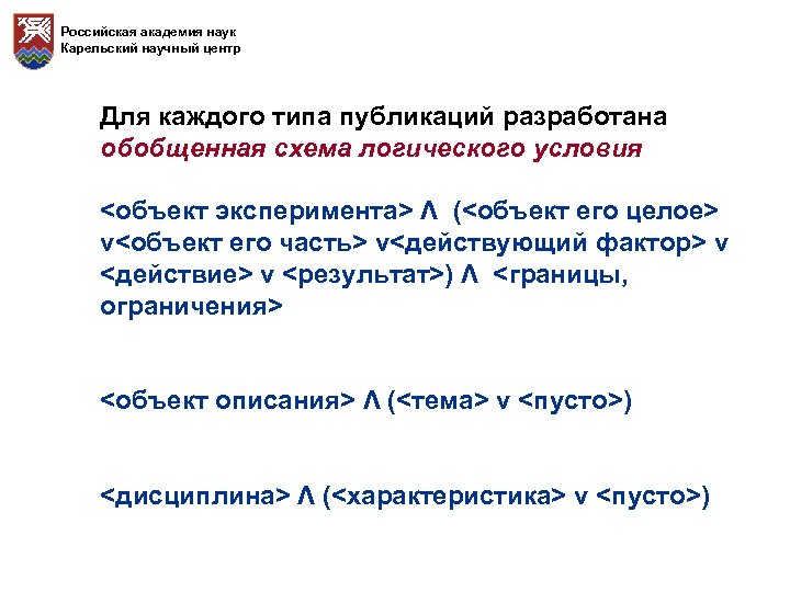 Российская академия наук Карельский научный центр Для каждого типа публикаций разработана обобщенная схема логического