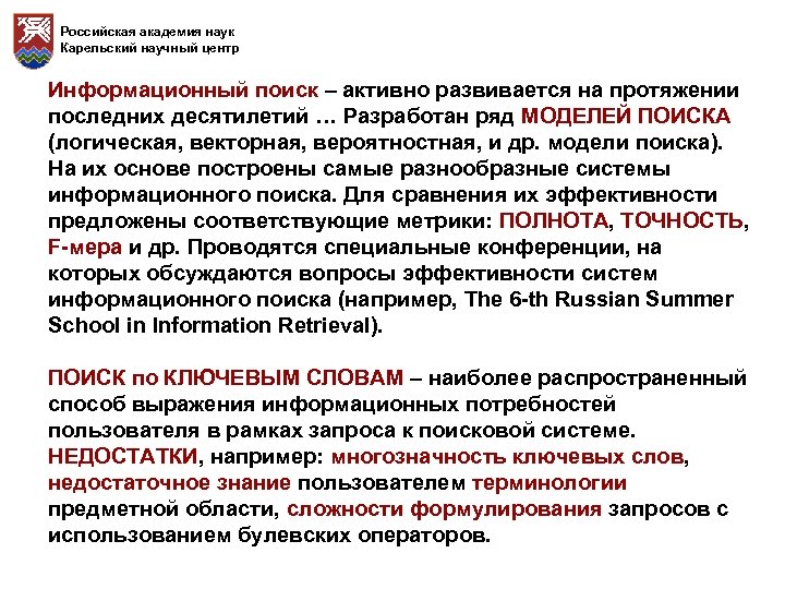Российская академия наук Карельский научный центр Информационный поиск – активно развивается на протяжении последних