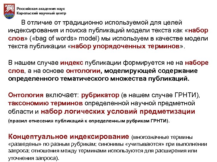 Российская академия наук Карельский научный центр В отличие от традиционно используемой для целей индексирования
