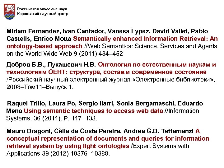 Российская академия наук Карельский научный центр Miriam Fernandez, Ivan Cantador, Vanesa Lуpez, David Vallet,