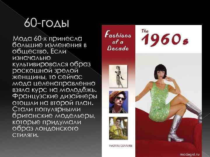 60 -годы Мода 60 -х принесла большие изменения в общество. Если изначально культивировался образ