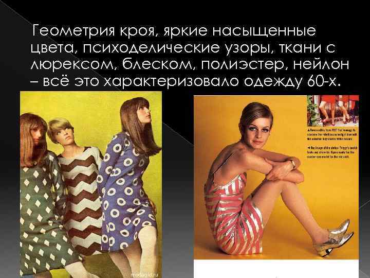 Геометрия кроя, яркие насыщенные цвета, психоделические узоры, ткани с люрексом, блеском, полиэстер, нейлон –