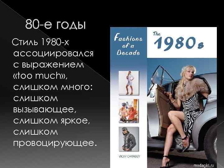 80 -е годы Стиль 1980 -х ассоциировался с выражением «too much» , слишком много: