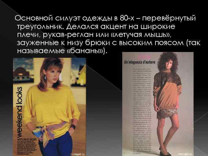  Основной силуэт одежды в 80 -х – перевёрнутый треугольник. Делался акцент на широкие