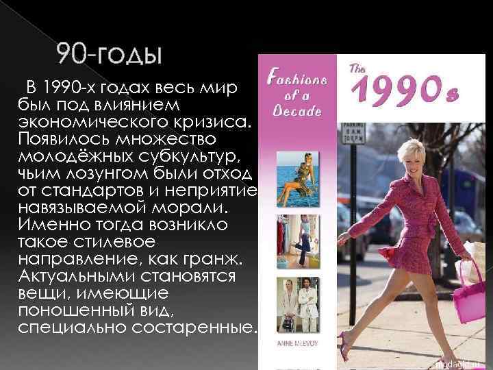 90 -годы В 1990 -х годах весь мир был под влиянием экономического кризиса. Появилось