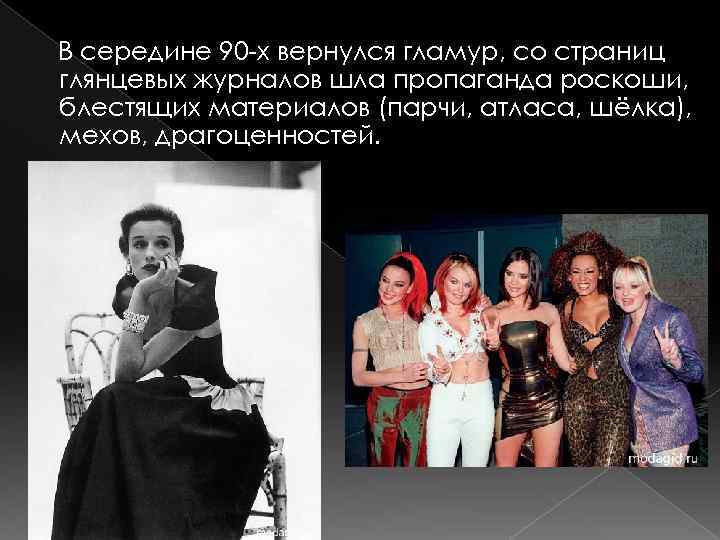 В середине 90 -х вернулся гламур, со страниц глянцевых журналов шла пропаганда роскоши, блестящих