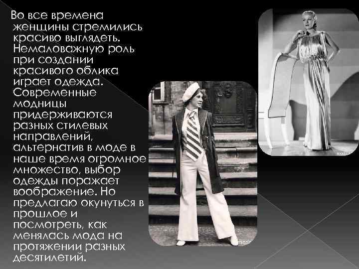 Во все времена женщины стремились красиво выглядеть. Немаловажную роль при создании красивого облика играет