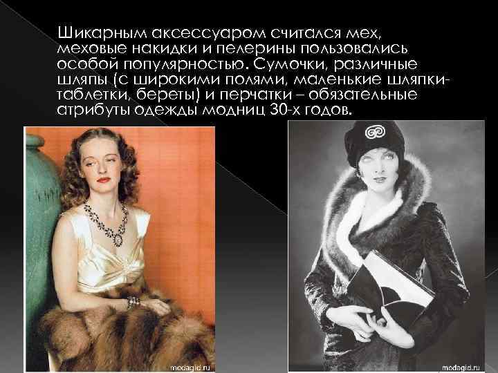  Шикарным аксессуаром считался мех, меховые накидки и пелерины пользовались особой популярностью. Сумочки, различные