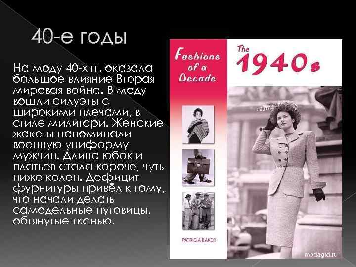 Текст мод. Влияние второй мировой войны на женскую моду. Влияние ВОВ на моду. Как повлияла на моду вторая мировая война. Характеристика моды 40 годов.