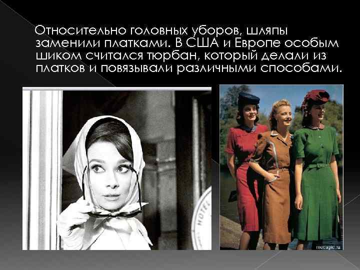 Относительно головных уборов, шляпы заменили платками. В США и Европе особым шиком считался тюрбан,