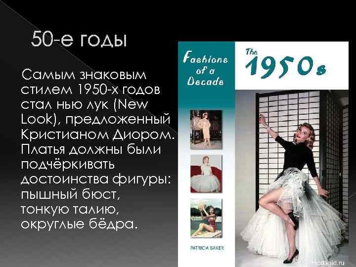 50 -е годы Самым знаковым стилем 1950 -х годов стал нью лук (New Look),