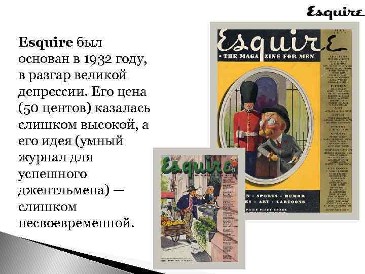  Esquire был основан в 1932 году, в разгар великой депрессии. Его цена (50