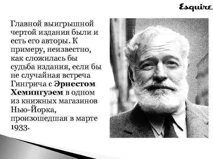  Главной выигрышной чертой издания были и есть его авторы. К примеру, неизвестно, как