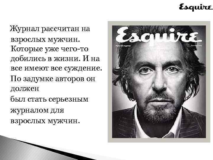 Журнал рассчитан на взрослых мужчин. Которые уже чего-то добились в жизни. И на все